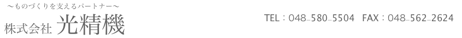 埼玉県羽生市の株式会社「光精機」
